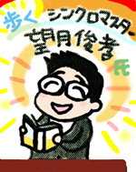 望月先生似顔絵
