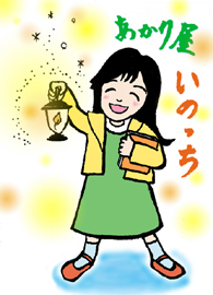 いのっち