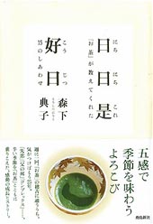 日々是好日