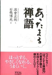 あったまる禅語