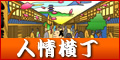 人情横丁バナー