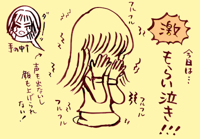 もらい泣き