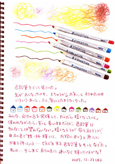 色鉛筆のつぶやき