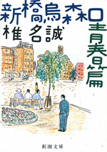 新橋