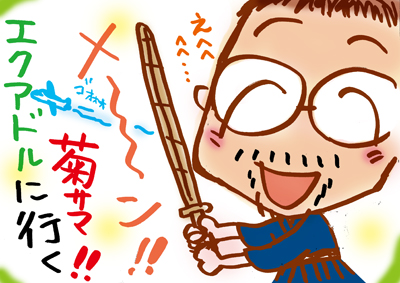キクさま