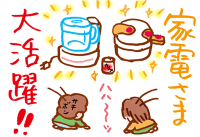 家電さま