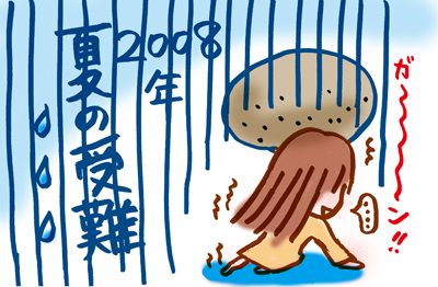 夏の受難