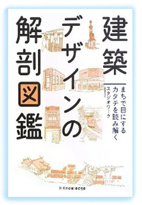 建築デザインの解剖図鑑.jpg