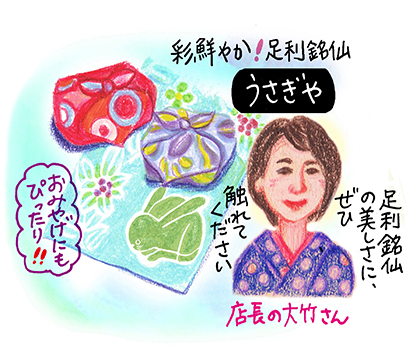 足利6_うさぎや.jpg