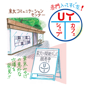 東大5_UTショップ.jpg
