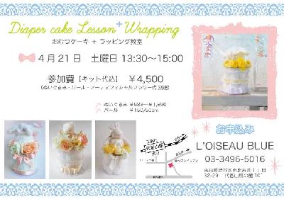 おむつケーキ+ラッピング教室開催のお知らせ