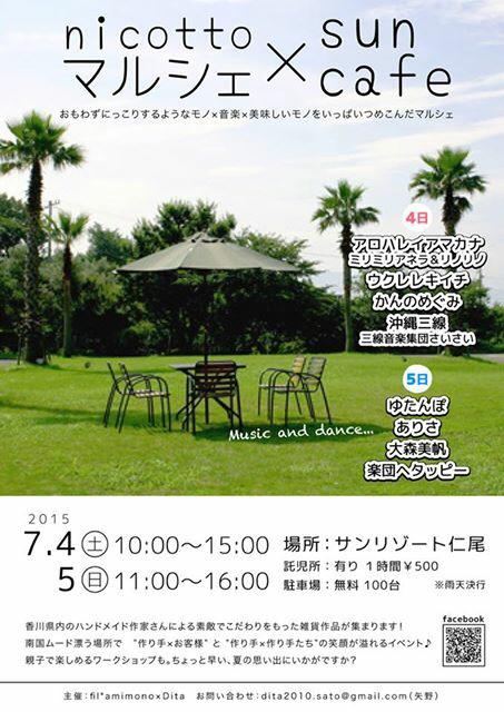 ニコットマルシェ サンカフェ
