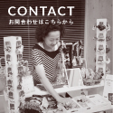 contact お問い合わせはこちらから