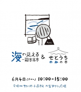 せとうちのみの市