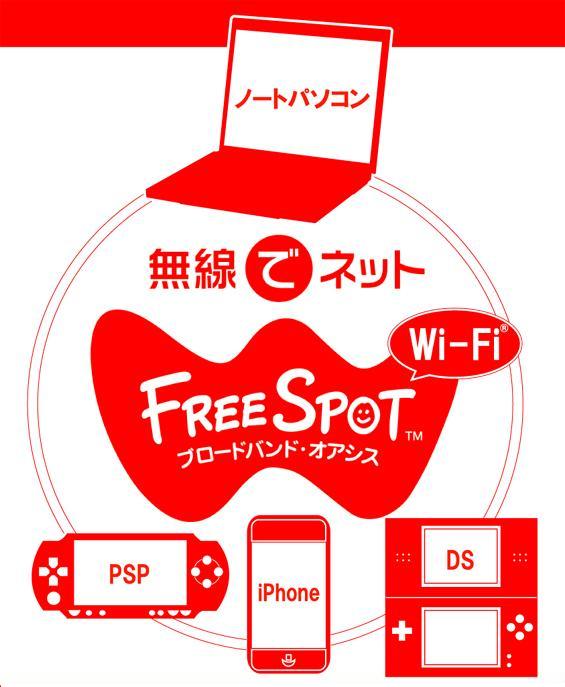フリースポットサービス