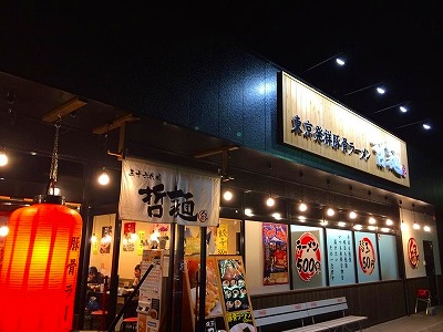 富士 哲麺