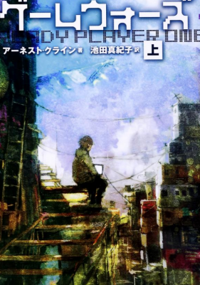 ゲームウォーズ小説
