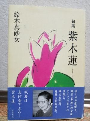 鈴木真砂女『句集 紫木蓮』（角川書店）より | 《本の出張買取
