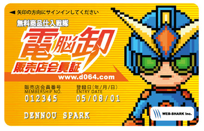 電脳卸メンバーズカード