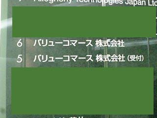 バリューコマース本社パネル