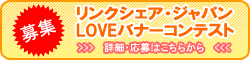 リンクシェアLOVEバナーコンテスト2007告知バナー