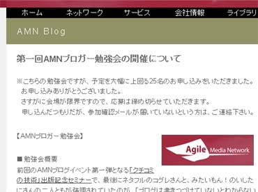 AMNブロガー勉強会