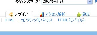 seesaaブログ、携帯用サイトHTML編集可能に