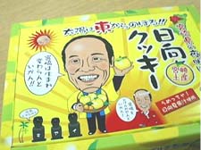 宮崎県東国原知事がキャラの日向クッキー。意外に美味しかった♪