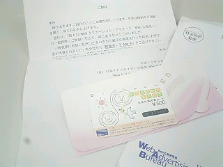 Webクリエーションアウォードに応募して、図書券が当たった〜!