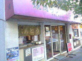焼肉ランドマルタケ神田小川町