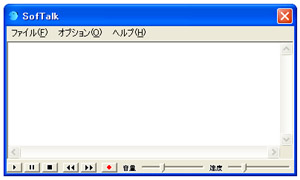 文字入力画面softalkテキストを読み上げてくれる無料ソフト