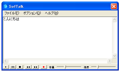 文字入力をしてみるテキストを読み上げてくれる無料ソフト