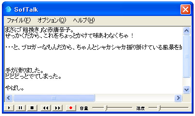 わだぶろぐをテキストを読み上げてくれる無料ソフトでやばしを読み上げてもらう