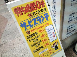 さくら水産のワンコインランチの看板