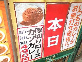 C&Cの特別料金ワンコインカツカレー