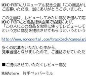 MONO-PORTAL企画第一弾当選!