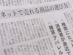 ネットで売れる商品の選び方from日経流通新聞MJ9月26日