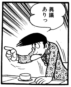 異議あり
