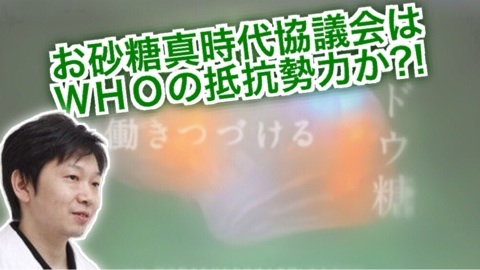 お砂糖真時代協議会