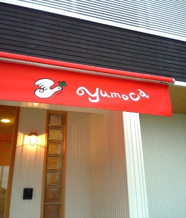 yumoca玄関テント