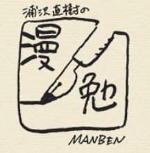 +タイトル 漫勉.JPG
