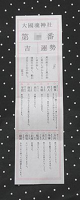 おみくじ