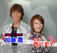 加藤鷹 : 西川史子 : 対談