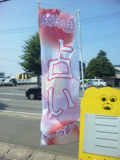 茨城の母のぼり旗