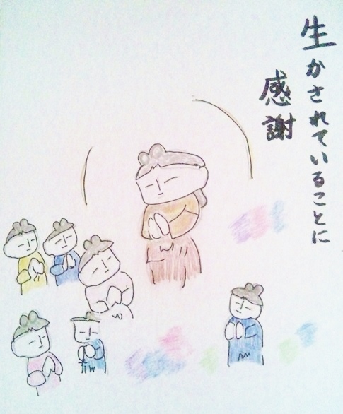 生かされていることに感謝