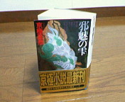 「邪魅の雫」