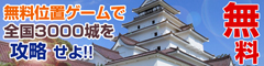 発見! ニッポン城めぐり