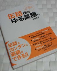 缶詰 de ゆる薬膳
