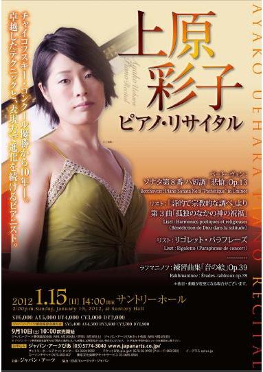 上原 彩子 ピアノ・リサイタル | SoundScape Shop Blog