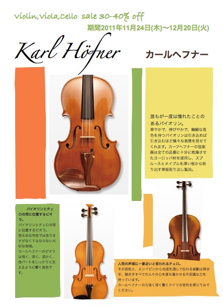 クリスマスセール 第一弾 カールヘフナー バイオリン ビオラ チェロ 30 